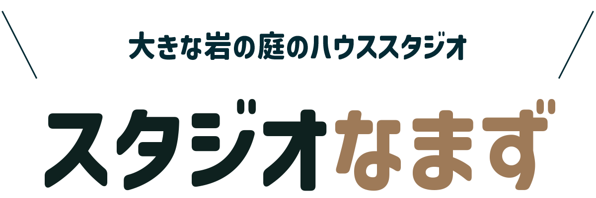 スタジオなまず：シェア撮影会